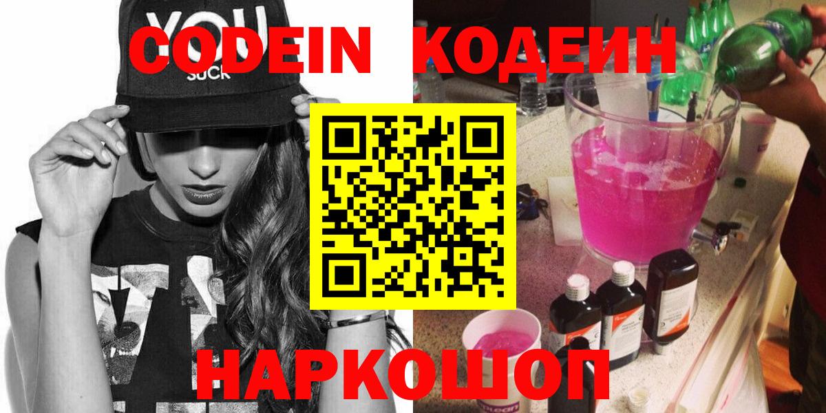 Заинск  Кодеиновый сироп Lean Purple Drank  Вход с VPN  Кодеин Purple Drank 