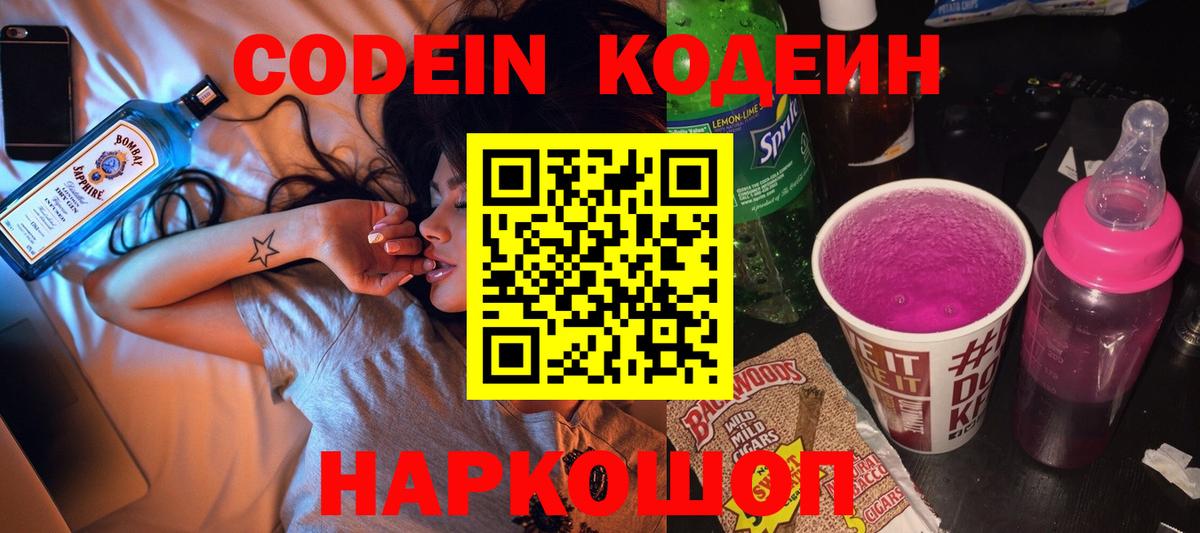 Кодеин Purple Drank Заинск